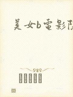 美女b电影院