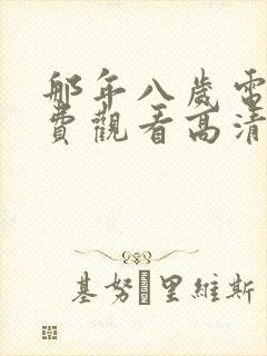 那年八岁电影免费观看高清