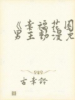 《幸福花园》双男主动漫免费观看全