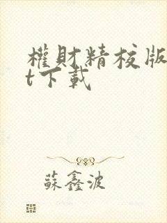 权财精校版txt下载