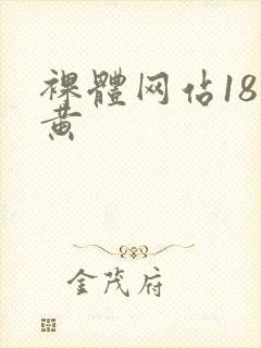 裸体网站18禁黄封面