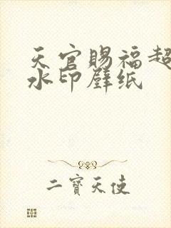 天官赐福超清无水印壁纸