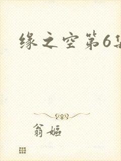 缘之空第6集