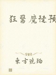 狂医魔徒预告封面
