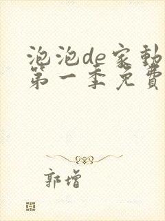 泡泡de家动漫第一季免费观看