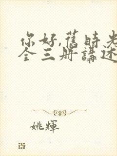你好,旧时光:全三册讲述的