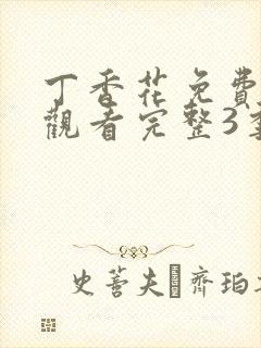丁香花免费高清观看完整3季