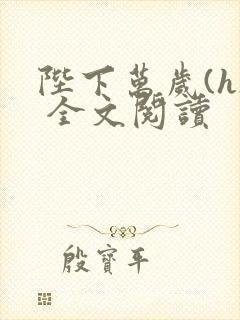 陛下万岁(h) 全文阅读封面
