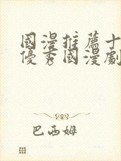国漫推荐十六部优秀国漫剧封面