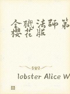 全职法师第8季樱花版