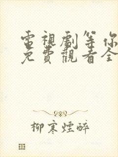 电视剧等你爱我免费观看全集高清封面