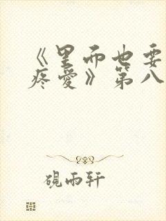 《里面也要好好疼爱》第八集