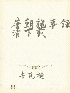 唐朝诡事录3高清下载