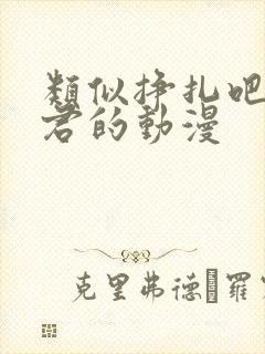 类似挣扎吧亚当君的动漫
