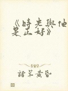 《时光与他,恰是正好》封面