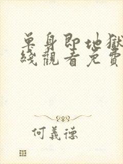 单身即地狱5在线观看免费版高清封面