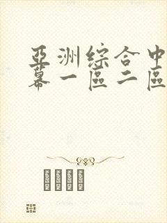 亚洲综合中文字幕一区二区