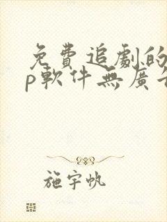 免费追剧的app软件无广告推荐