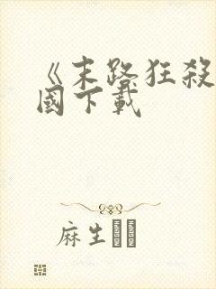 《末路狂杀》美国下载封面