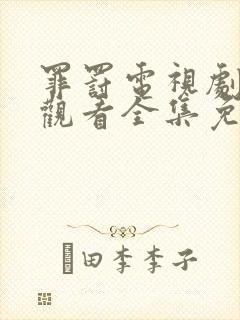 罪罚电视剧在线观看全集免费高清
