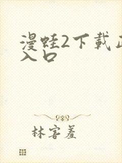 漫蛙2下载正版入口