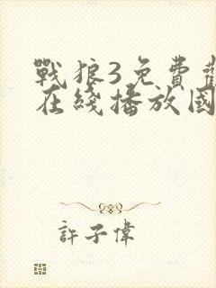 战狼3免费观看在线播放国语高清