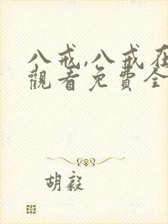八戒,八戒在线观看免费全集完整版