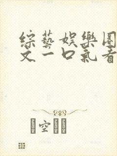 综艺娱乐圈甜宠文一口气看完封面