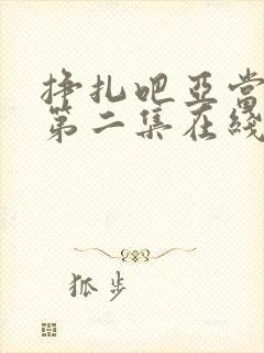 挣扎吧亚当军君第二集在线观看