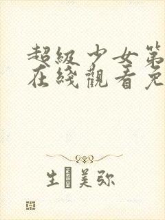 超级少女第五季在线观看免费封面