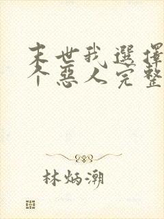 末世我选择做一个恶人完整版