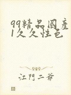 99精品国产91久久性色