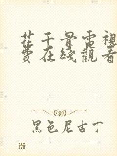 花千骨电视剧免费在线观看全集