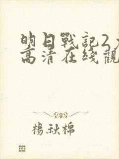 明日战记2免费高清在线观看