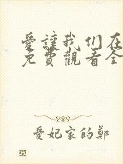 爱让我们在一起免费观看全集韩剧