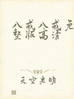 八戒八戒免费完整版高清
