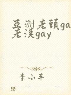 亚洲老头gay老汉gay