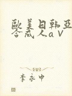 欧美日韩亚洲综合成人a∨