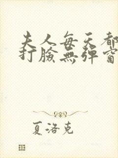 夫人每天都在线打脸无弹窗免费阅读