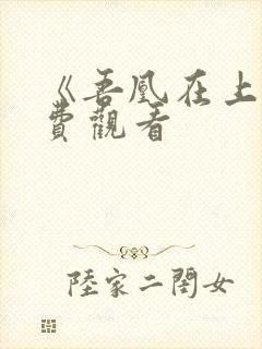 《吾凰在上》免费观看