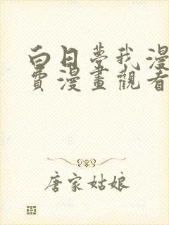 白日梦我漫画免费漫画观看