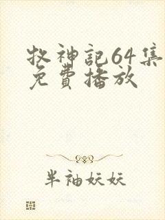 牧神记64集全免费播放