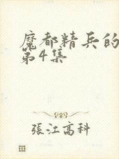 魔都精兵的奴隶第4集
