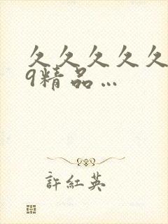 久久久久久久99精品…封面