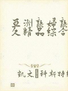 亚洲熟妇熟女久久精品综合