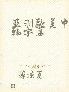 亚洲欧美中文日韩字幕