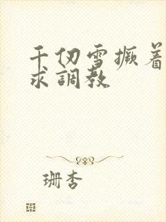 千仞雪撅着屁股求调教