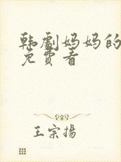 韩剧妈妈的朋友免费看封面