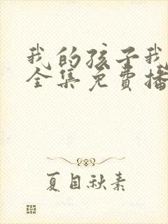 我的孩子我的家全集免费播放
