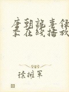 唐朝诡事录第二季在线播放